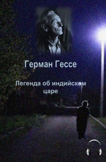 обложка аудиокниги Легенда об индийском царе