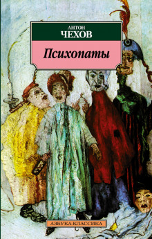 обложка аудиокниги Психопаты (Сценка)