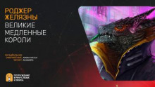 обложка аудиокниги Великие неторопливые короли