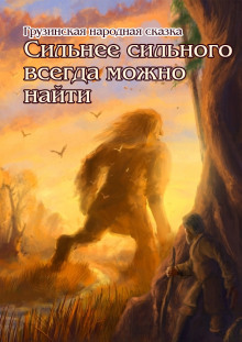обложка аудиокниги Сильнее сильного всегда можно найти