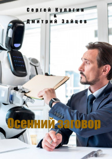 обложка аудиокниги Осенний заговор