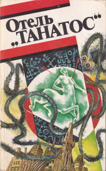 обложка аудиокниги Отель «Танатос»
