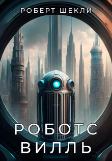 обложка аудиокниги Роботсвилль