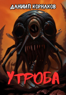 обложка аудиокниги Утроба