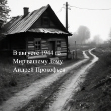 обложка аудиокниги Мир вашему дому: в августе сорок четвертого