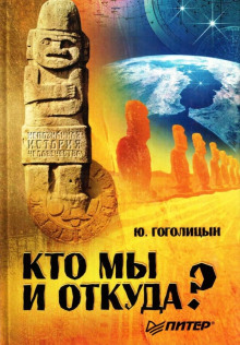 обложка аудиокниги Кто мы и откуда?