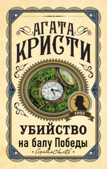 обложка аудиокниги Убийство на балу Победы