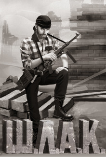 обложка аудиокниги Шлак