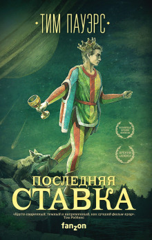 обложка аудиокниги Последняя ставка