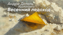 обложка аудиокниги Весенний ледоход