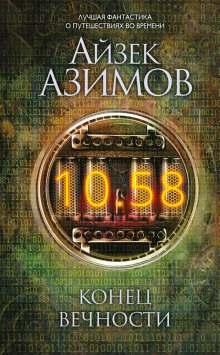 обложка аудиокниги Конец вечности
