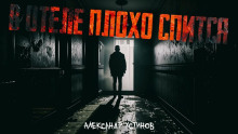 обложка аудиокниги В отеле плохо спится
