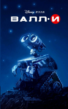 обложка аудиокниги ВАЛЛ-И