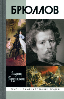 обложка аудиокниги Брюллов