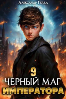 обложка аудиокниги Черный Маг Императора 9