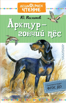 обложка аудиокниги Арктур — гончий пёс