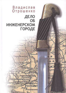 обложка аудиокниги Дело об инженерском городе