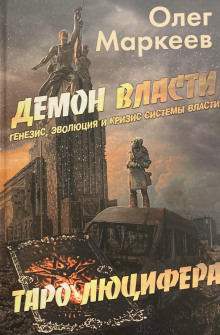 обложка аудиокниги Демон власти
