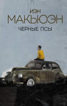 обложка аудиокниги Чёрные псы