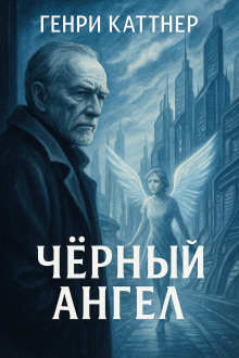 обложка аудиокниги Чёрный ангел