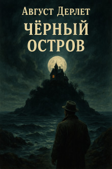 обложка аудиокниги Чёрный остров