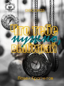 обложка аудиокниги Что тебе нужно, выбирай