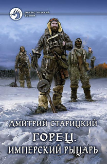 обложка аудиокниги Горец. Имперский рыцарь