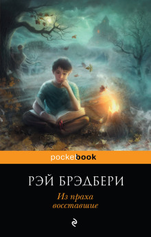 обложка аудиокниги Из праха восставшие