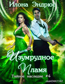обложка аудиокниги Изумрудное пламя