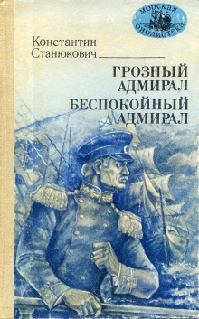 обложка аудиокниги Грозный адмирал