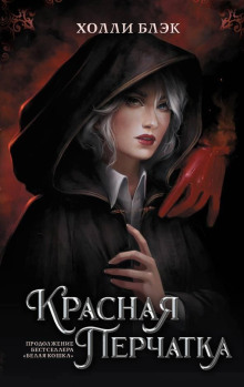 обложка аудиокниги Красная перчатка