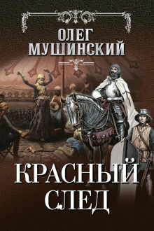 обложка аудиокниги Красный след