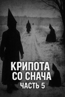 обложка аудиокниги Крипота со Снача. Часть 5
