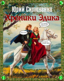 обложка аудиокниги Хроники Эдика