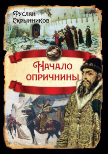 обложка аудиокниги Начало опричнины