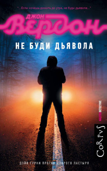 обложка аудиокниги Не буди дьявола