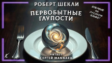 обложка аудиокниги Первобытные глупости