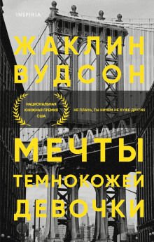 обложка аудиокниги Мечты темнокожей девочки