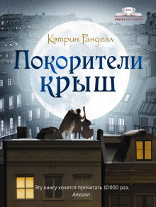 обложка аудиокниги Покорители крыш