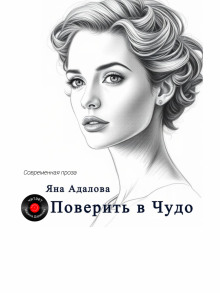 обложка аудиокниги Поверить в Чудо