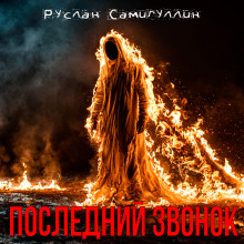 обложка аудиокниги Последний звонок