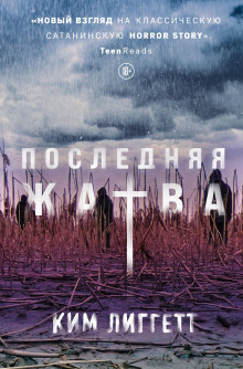 обложка аудиокниги Последняя жатва