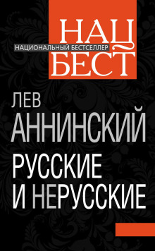 обложка аудиокниги Русские и нерусские
