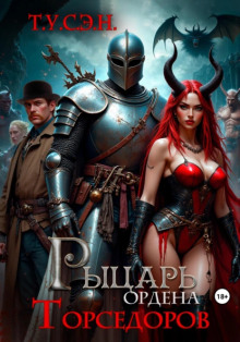 обложка аудиокниги Рыцарь ордена Торседоров