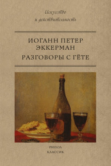обложка аудиокниги Разговоры с Гёте