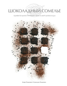 обложка аудиокниги Шоколадный сомелье. Удивительное путешествие в мир шоколада