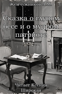 обложка аудиокниги Сказка о глупом бесе и мудром патриоте