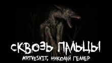 обложка аудиокниги Сквозь пальцы