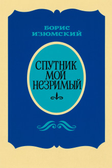обложка аудиокниги Спутник мой незримый