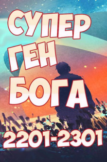 обложка аудиокниги Супер ген Бога 19